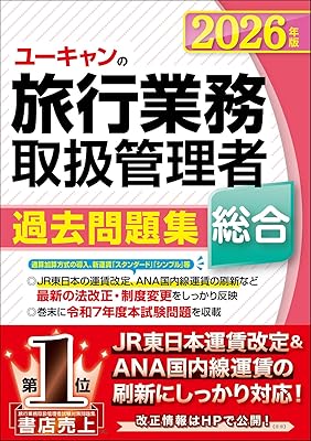 総合旅行業務取扱管理者試験の基礎知識と勉強法